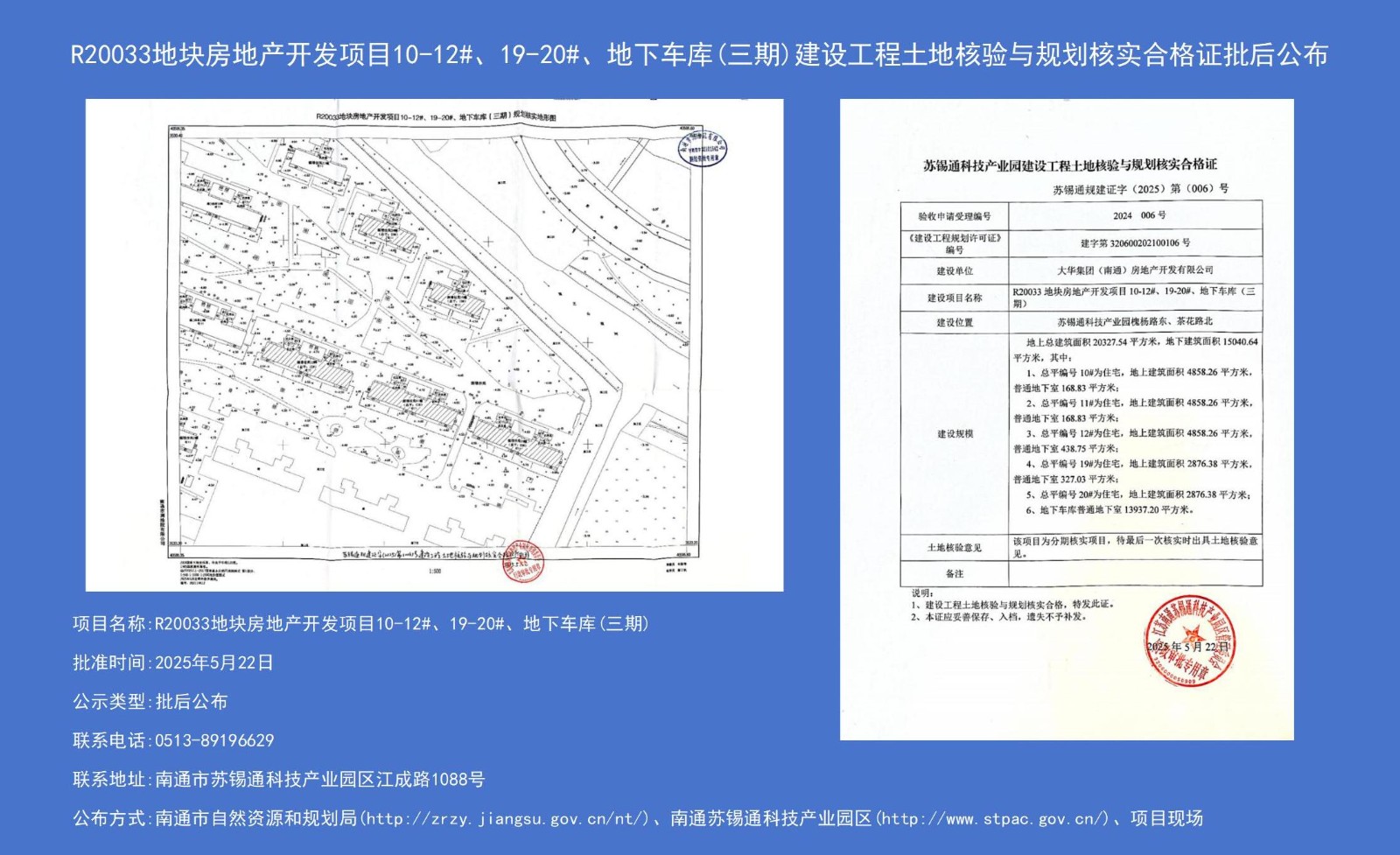 R20033地塊房地產(chǎn)開發(fā)項目10-12#、19-20#、地下車庫（三期）建設(shè)工程土地核驗與規(guī)劃核實合格證批后公布.jpg