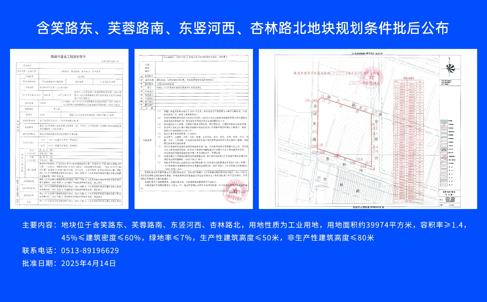 含笑路東、芙蓉路南、東豎河西、杏林路北地塊規(guī)劃條件批后公布.jpg