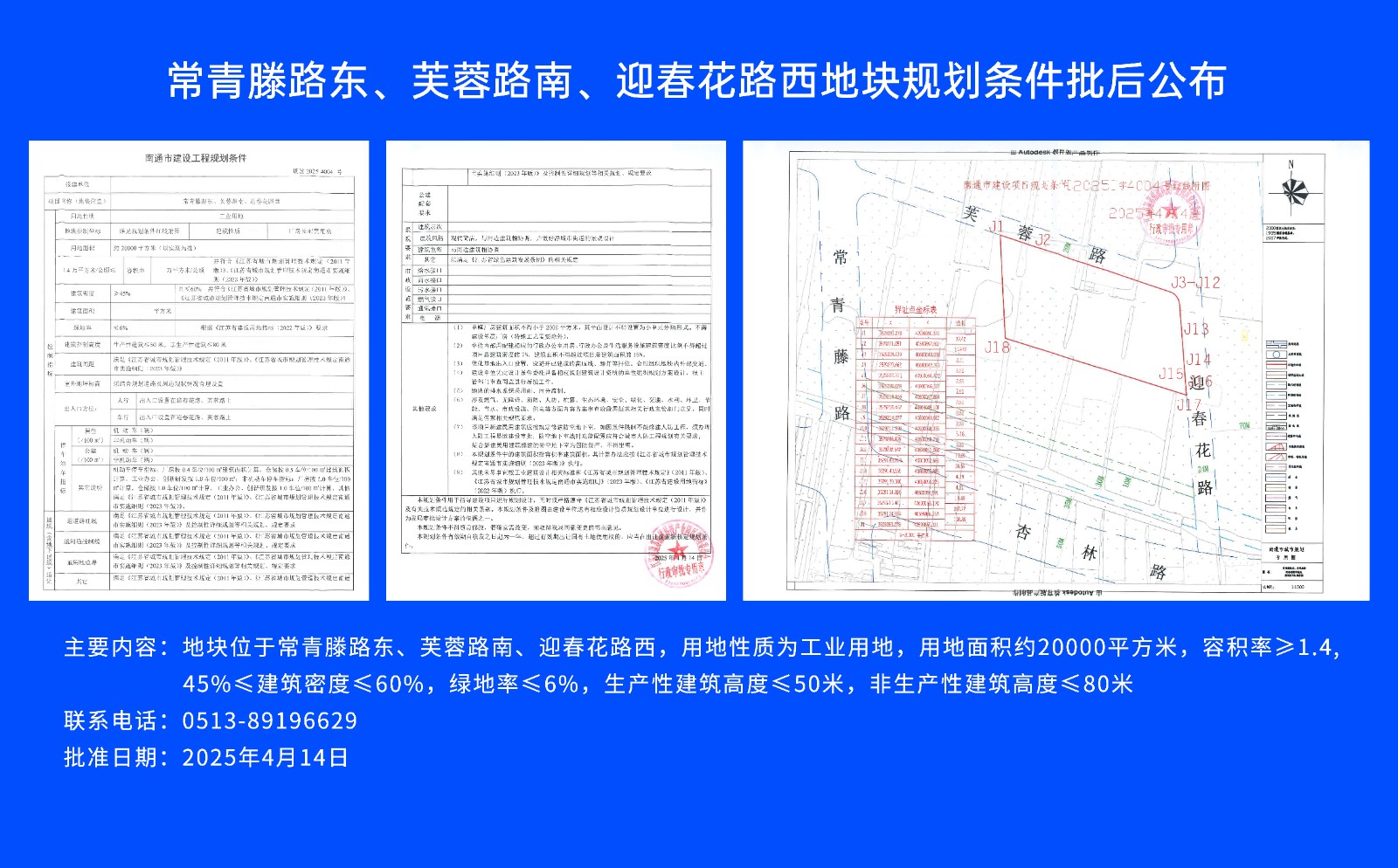常青滕路東、芙蓉路南.、迎春花路西地塊規(guī)劃條件批后公布.jpg