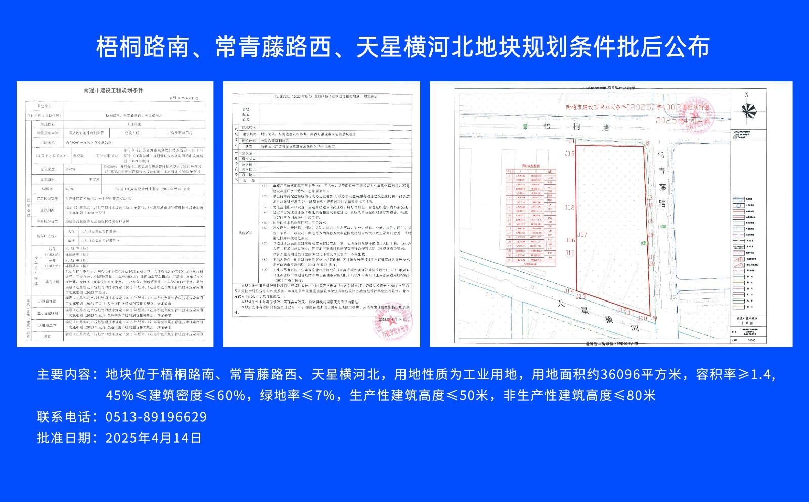 梧桐路南、常青藤路西、天星橫河北地塊規(guī)劃條件批后公布.jpg
